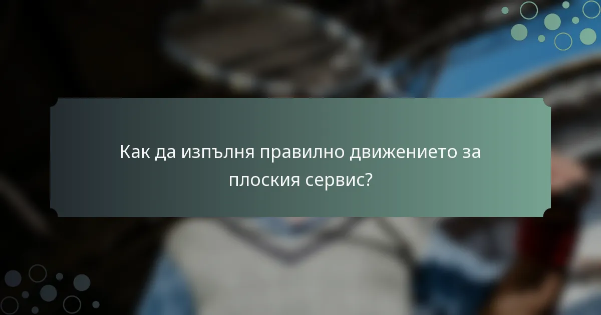 Как да изпълня правилно движението за плоския сервис?