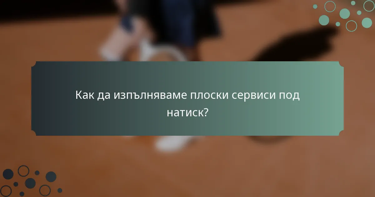 Как да изпълняваме плоски сервиси под натиск?