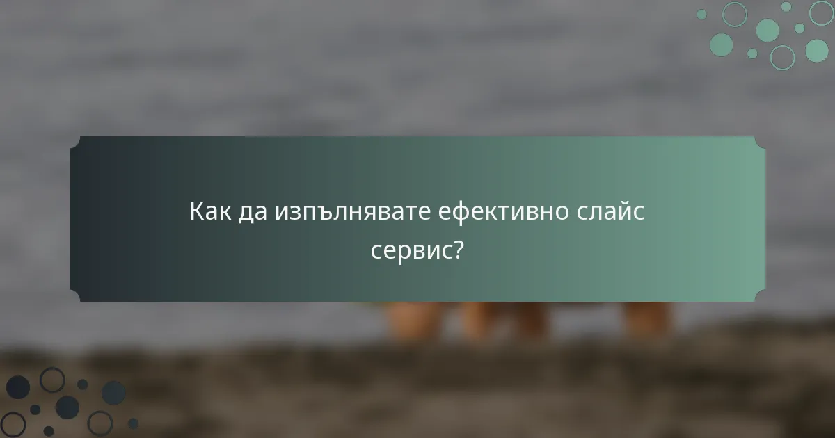 Как да изпълнявате ефективно слайс сервис?