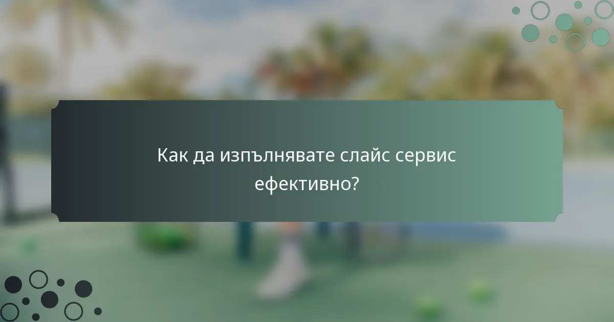 Как да изпълнявате слайс сервис ефективно?