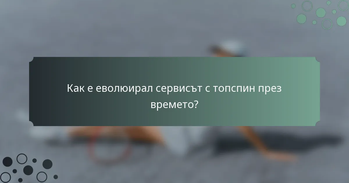 Как е еволюирал сервисът с топспин през времето?