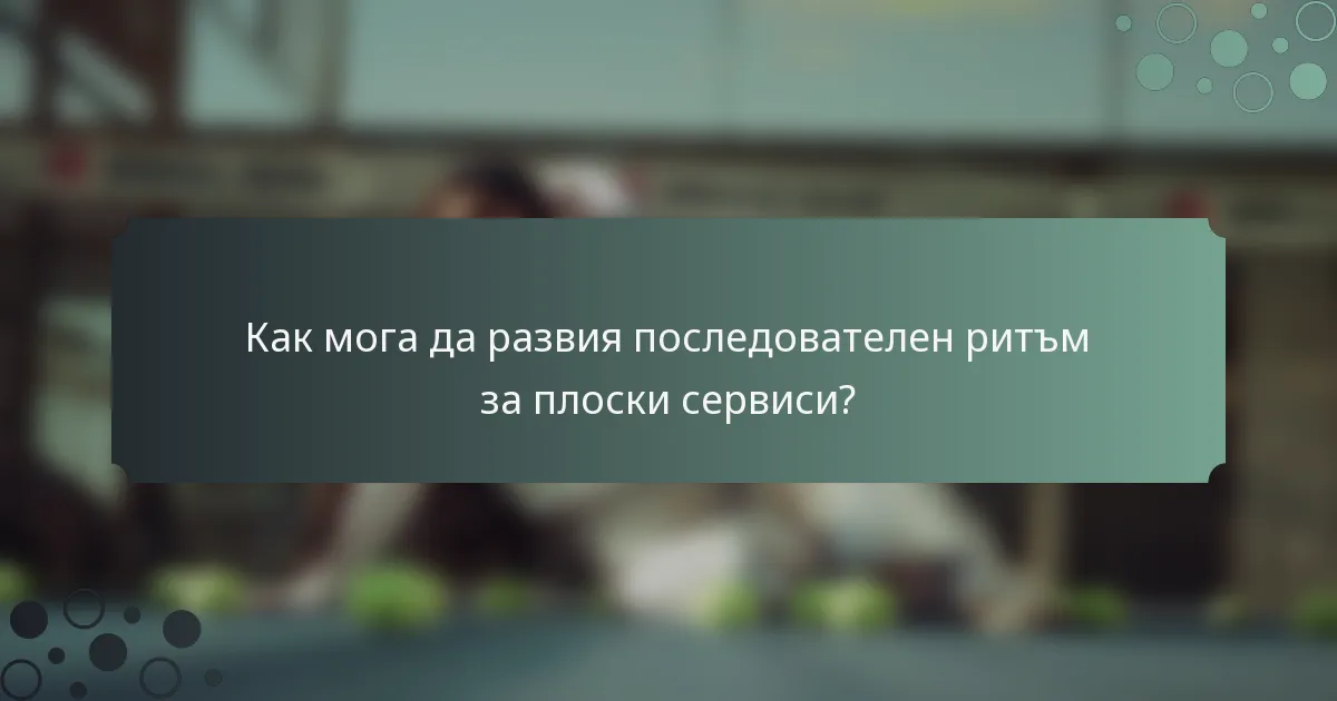 Как мога да развия последователен ритъм за плоски сервиси?