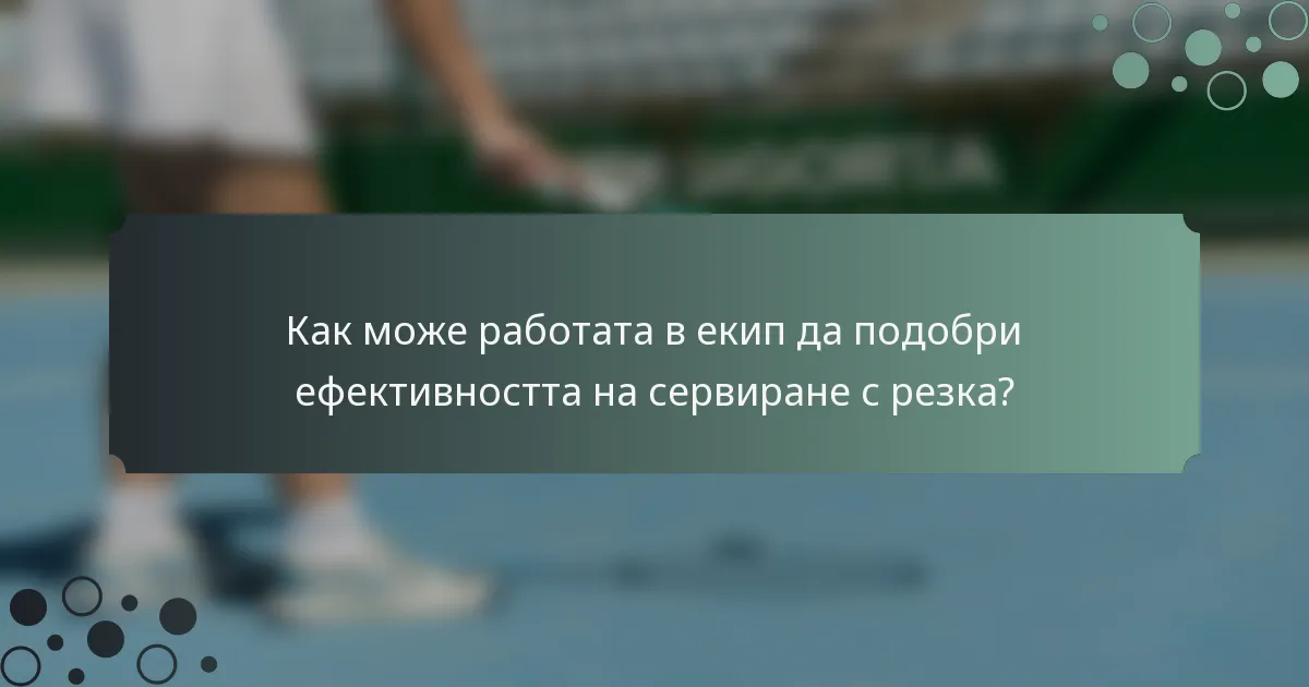 Как може работата в екип да подобри ефективността на сервиране с резка?