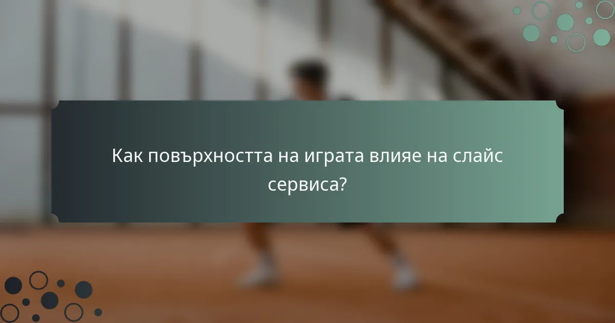 Как повърхността на играта влияе на слайс сервиса?