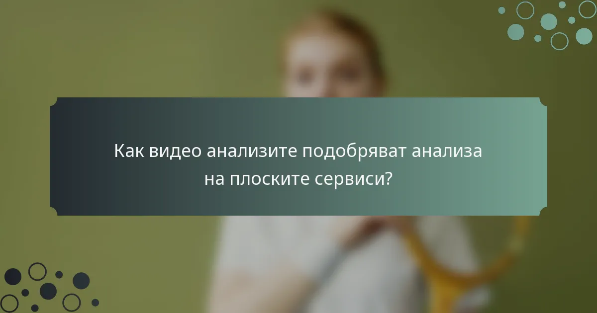 Как видео анализите подобряват анализа на плоските сервиси?