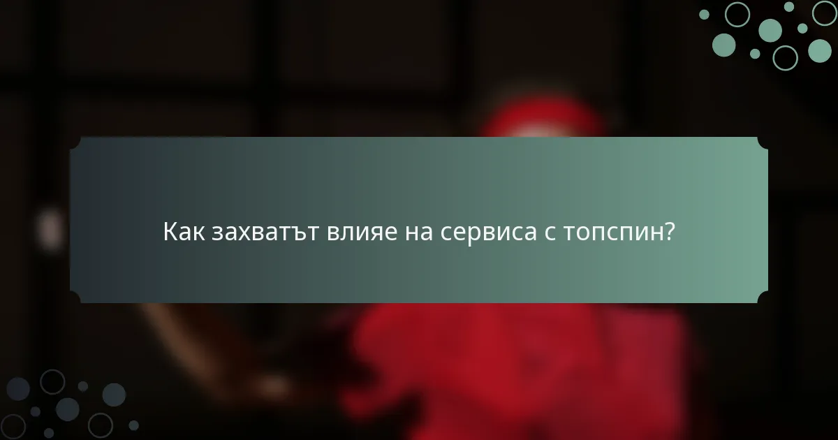 Как захватът влияе на сервиса с топспин?