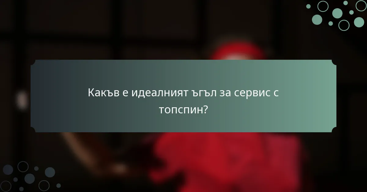Какъв е идеалният ъгъл за сервис с топспин?