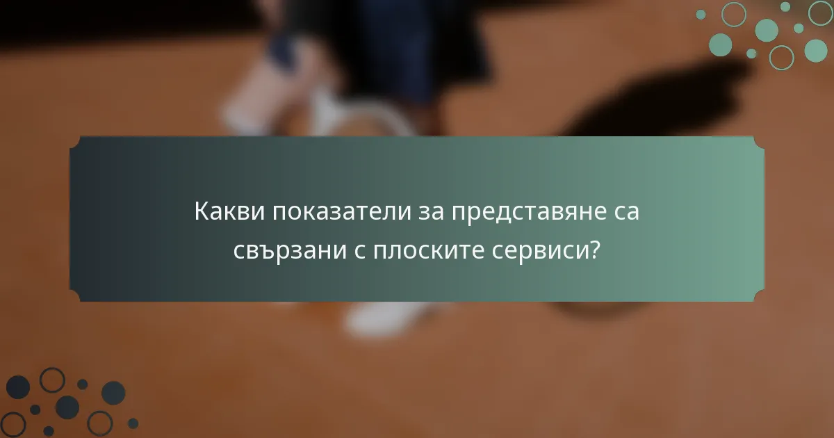 Какви показатели за представяне са свързани с плоските сервиси?