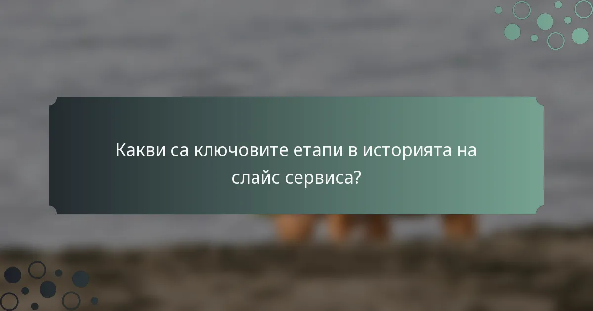 Какви са ключовите етапи в историята на слайс сервиса?