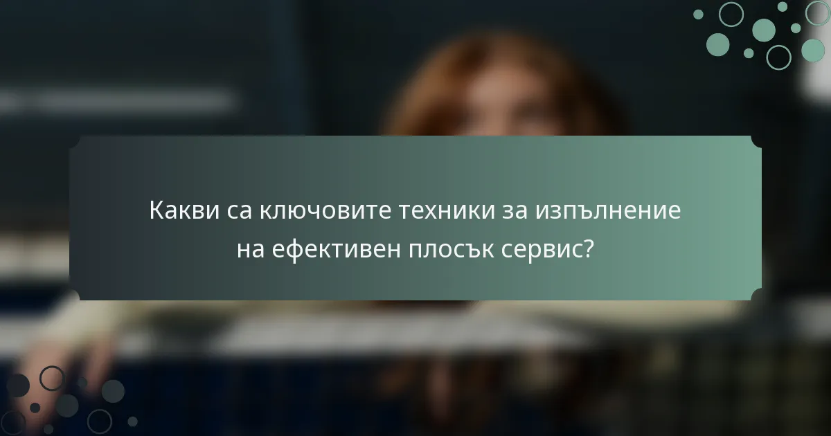 Какви са ключовите техники за изпълнение на ефективен плосък сервис?