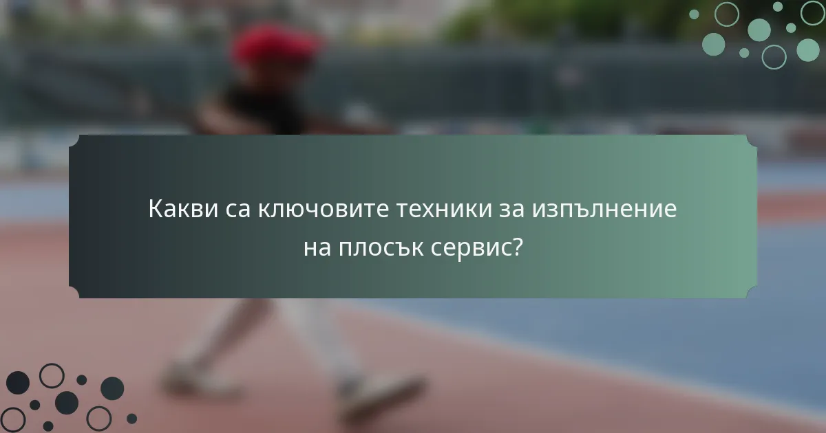 Какви са ключовите техники за изпълнение на плосък сервис?