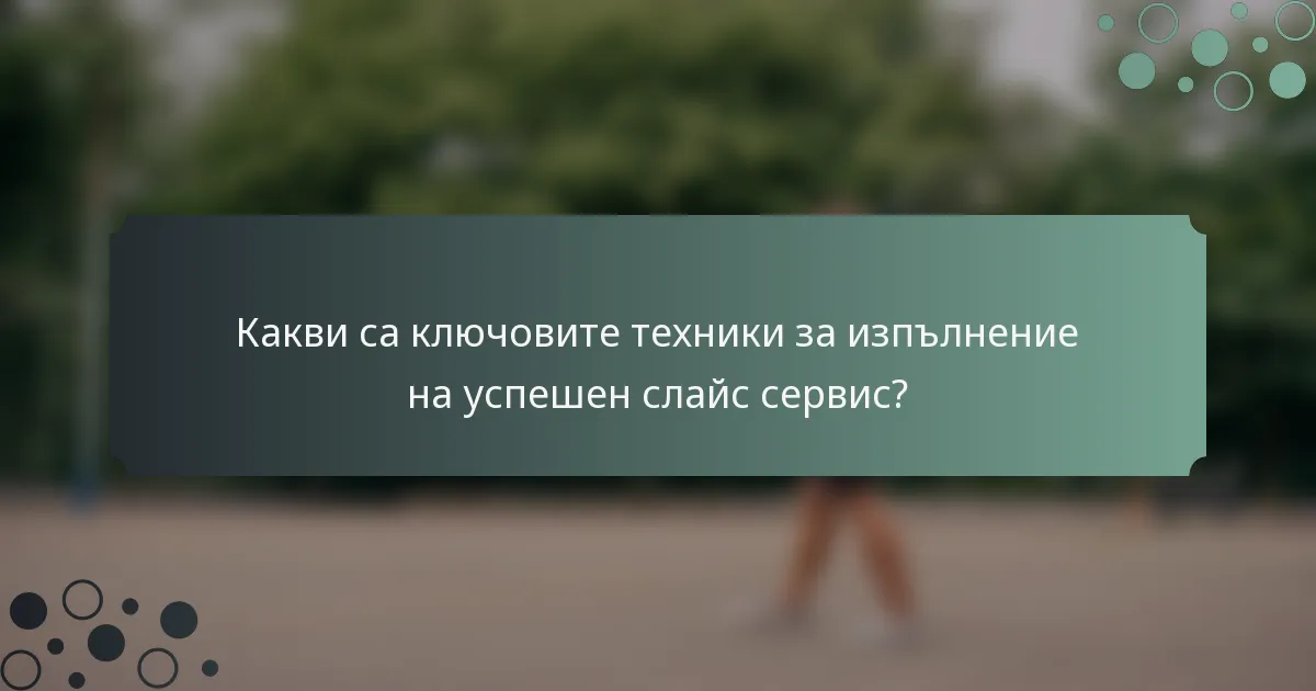 Какви са ключовите техники за изпълнение на успешен слайс сервис?