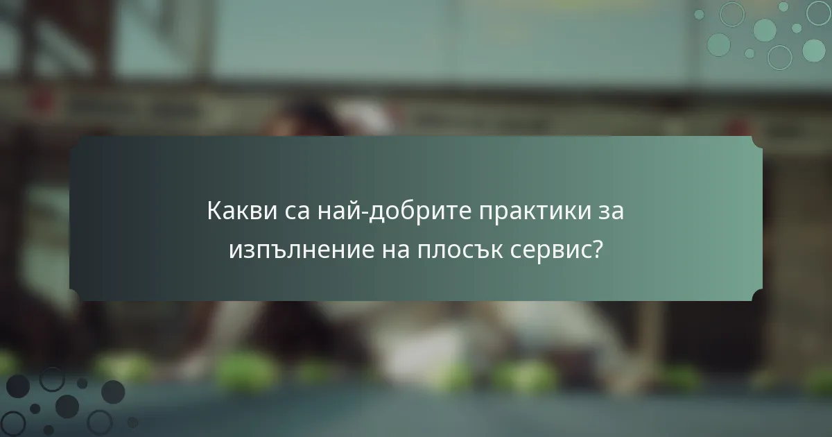 Какви са най-добрите практики за изпълнение на плосък сервис?
