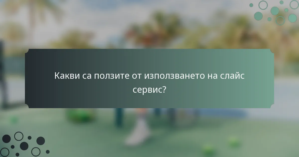 Какви са ползите от използването на слайс сервис?