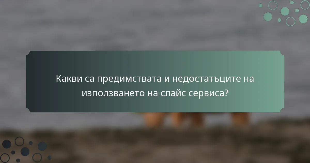 Какви са предимствата и недостатъците на използването на слайс сервиса?