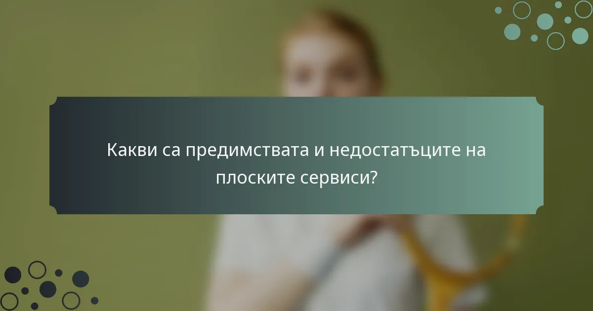 Какви са предимствата и недостатъците на плоските сервиси?