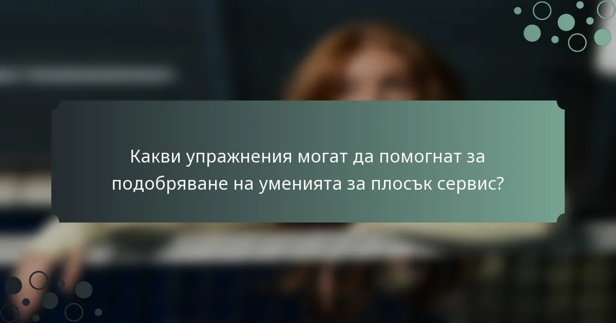 Какви упражнения могат да помогнат за подобряване на уменията за плосък сервис?