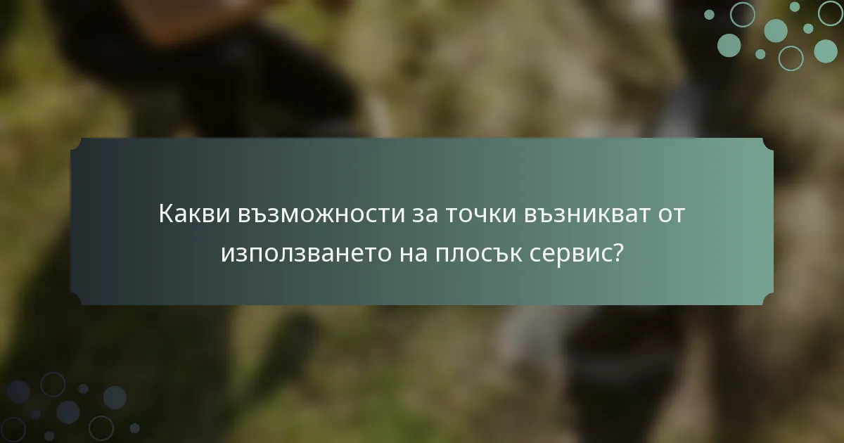 Какви възможности за точки възникват от използването на плосък сервис?