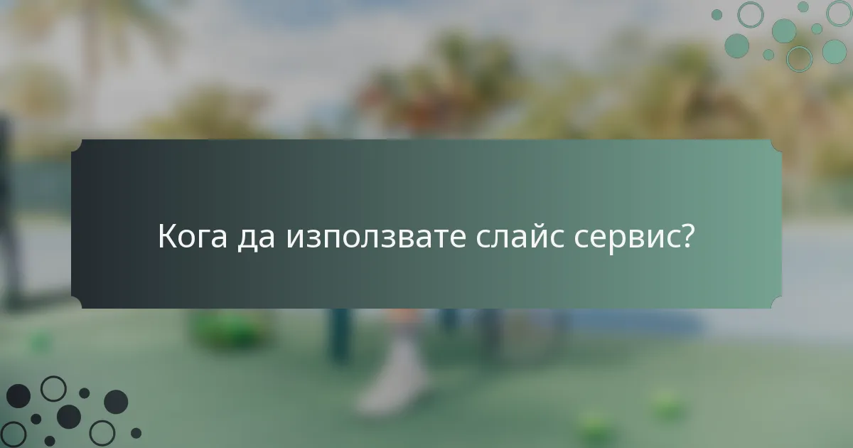 Кога да използвате слайс сервис?