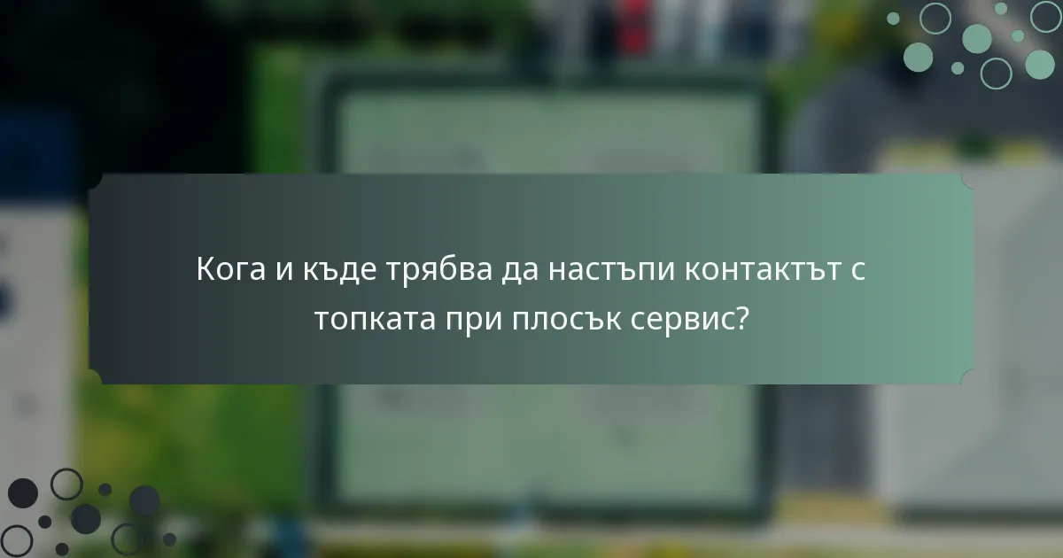 Кога и къде трябва да настъпи контактът с топката при плосък сервис?