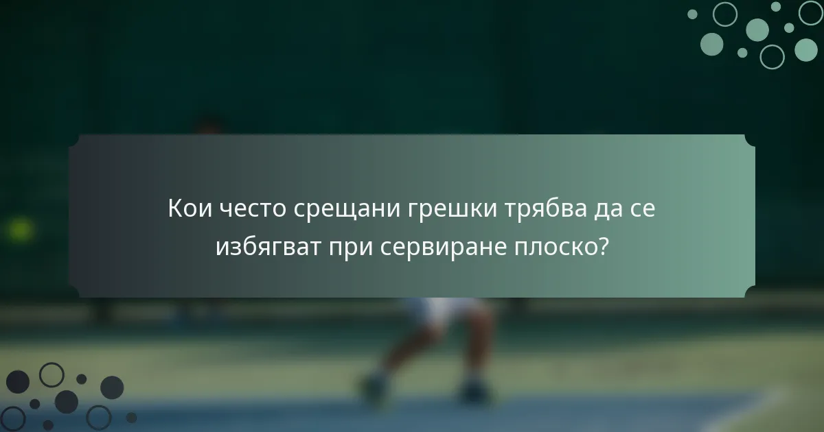 Кои често срещани грешки трябва да се избягват при сервиране плоско?
