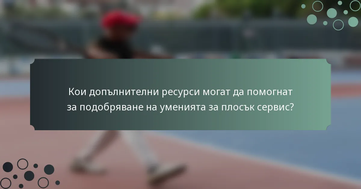 Кои допълнителни ресурси могат да помогнат за подобряване на уменията за плосък сервис?