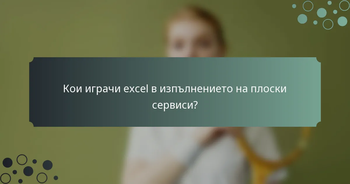 Кои играчи excel в изпълнението на плоски сервиси?