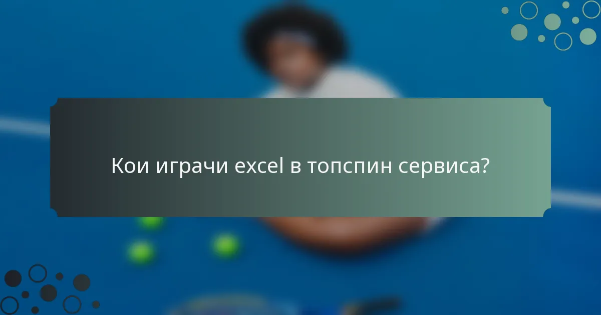 Кои играчи excel в топспин сервиса?