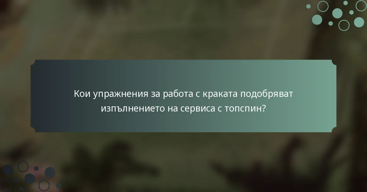Кои упражнения за работа с краката подобряват изпълнението на сервиса с топспин?