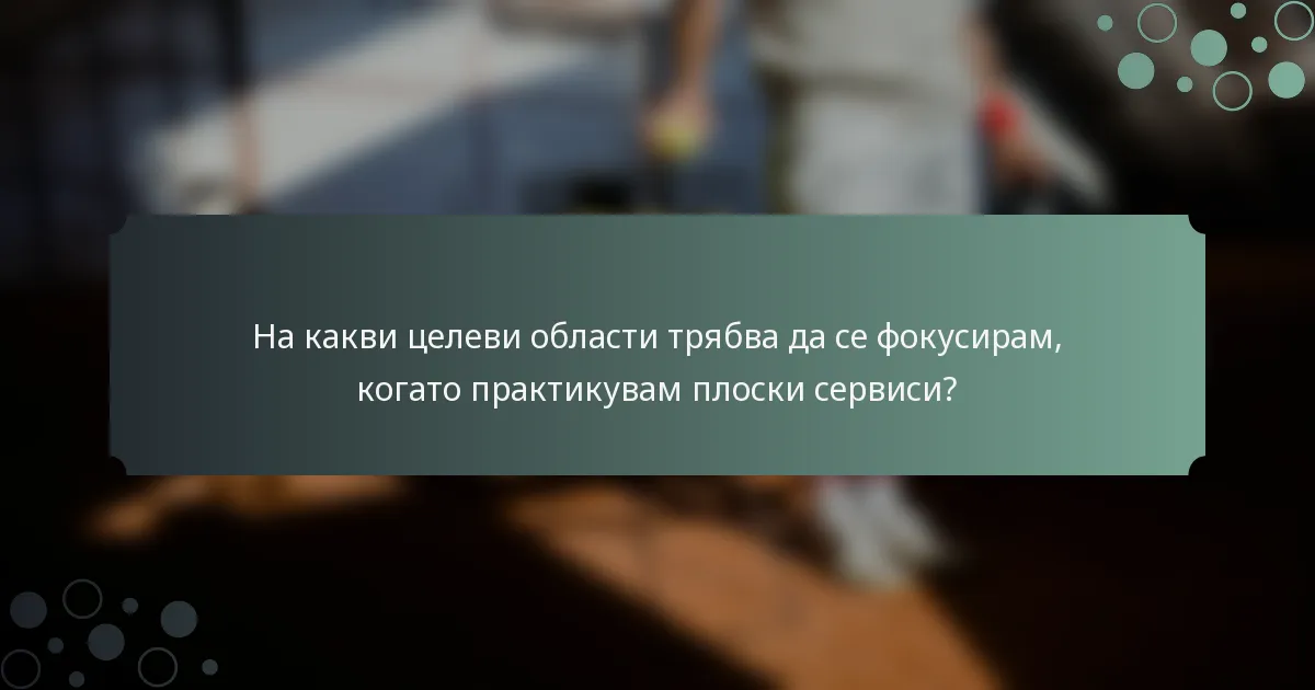 На какви целеви области трябва да се фокусирам, когато практикувам плоски сервиси?